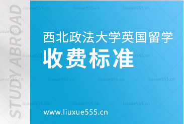 西南政法大学英国2+2项目收费标准