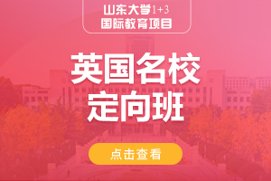 英国名校定向班