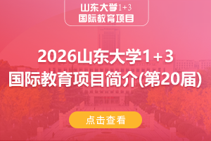 2026山东大学1+3国际教育项目简介(第20届)