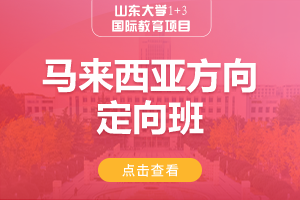 马来西亚方向定向班