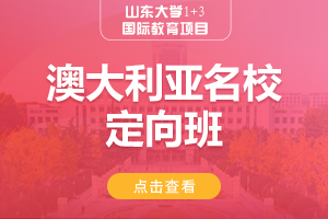 澳大利亚名校定向班