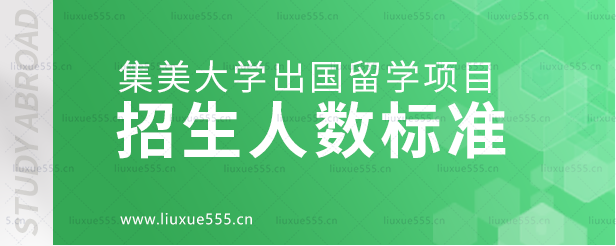 集美大学出国留学项目招生人数标准.png