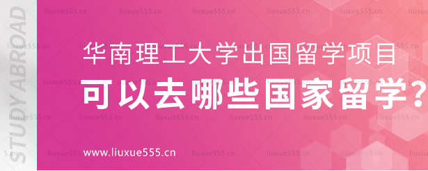 华南理工大学出国留学项目可以去哪些国家留学？.png