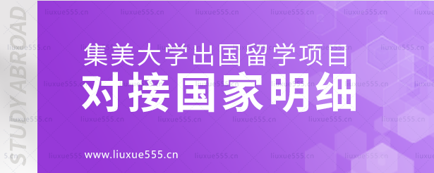集美大学出国留学项目对接国家明细.png