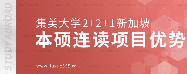 集美大学2+2+1新加坡PSB学院本硕连读项目优势.png