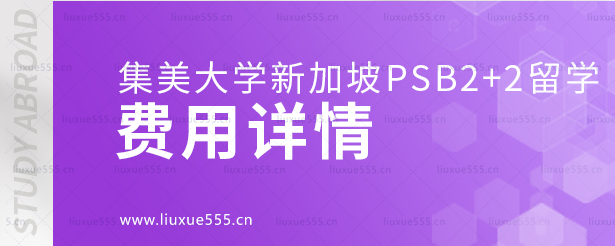 集美大学新加坡PSB学院2+2+1留学项目费用详情.png