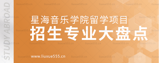 星海音乐学院留学项目招生专业大盘点.png