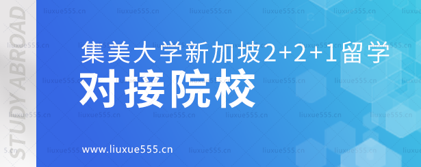 集美大学新加坡PSB学院2+2+1本硕连读项目对接院校.png