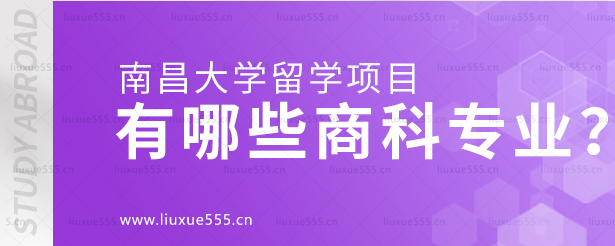 南昌大学留学项目有哪些商科专业？.png
