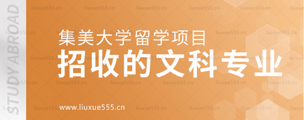 集美大学留学项目招收的文科专业.png