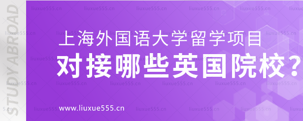 上海外国语大学留学项目对接哪些英国院校？.png