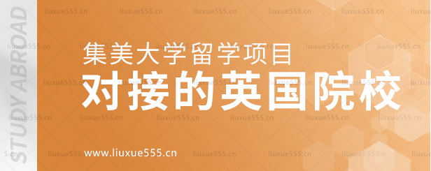 集美大学留学项目对接的英国院校.png
