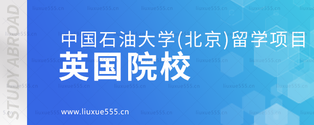 中国石油大学（北京）对接的英国院校.png