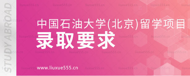 中国石油大学(北京)留学项目的录取要求.png