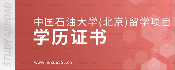中国石油大学（北京）留学项目的学历证书.png