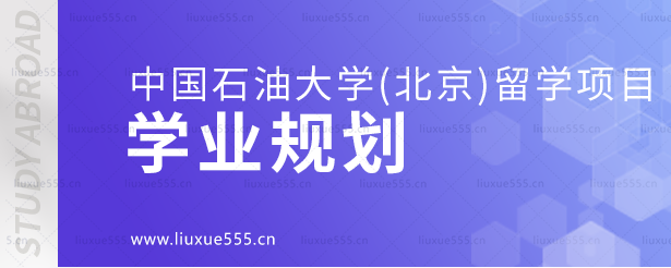 中国石油大学（北京）留学项目的学业规划.png