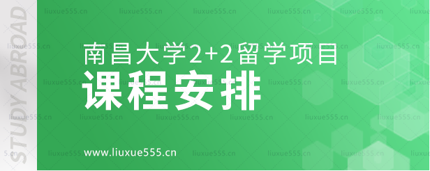 南昌大学2+2留学项目的课程安排.png