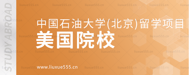 中国石油大学(北京)留学项目的美国院校.png