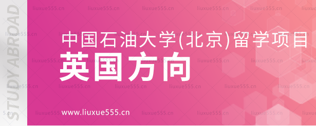 中国石油大学（北京）留学项目英国方向.png