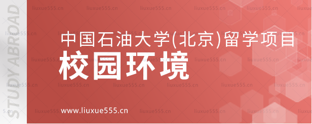 中国石油大学（北京）留学项目校园环境.png