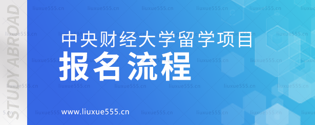 中央财经大学留学项目报名流程.png