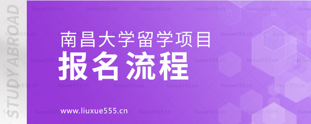 南昌大学留学项目报名流程.png