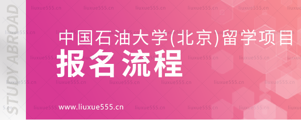 中国石油大学（北京）留学项目报名流程.png