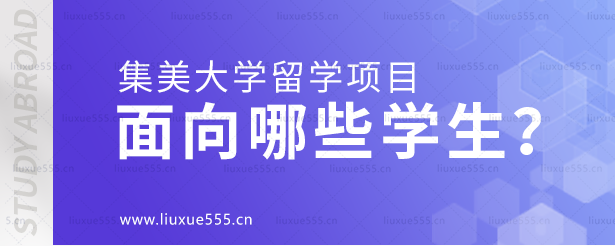 集美大学留学项目面向哪些学生？.png