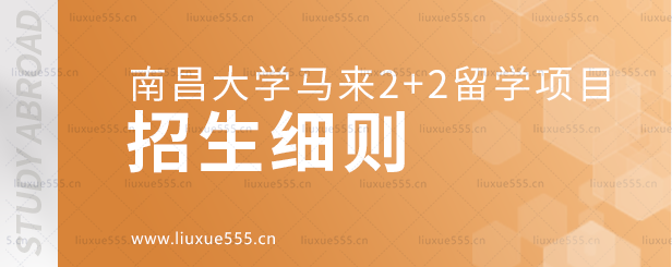 南昌大学马来2+2留学项目招生细则.png