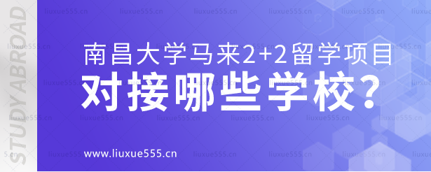 南昌大学马来2+2留学项目对接哪些学校？.png