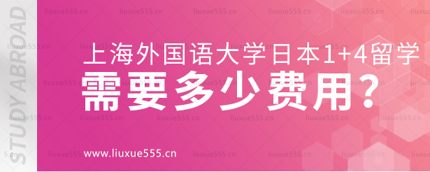 上海外国语大学日本1+4国际本科项目需要多少费用？.png