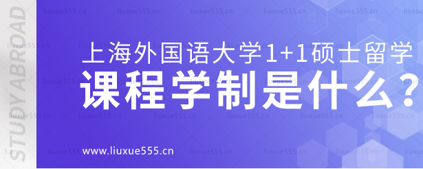 上海外国语大学1+1硕士留学项目课程学制是什么？.png