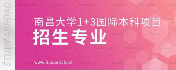南昌大学1+3国际本科项目招生专业.png