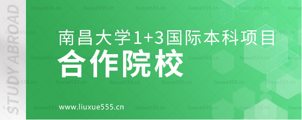 南昌大学1+3国际本科项目合作院校.png