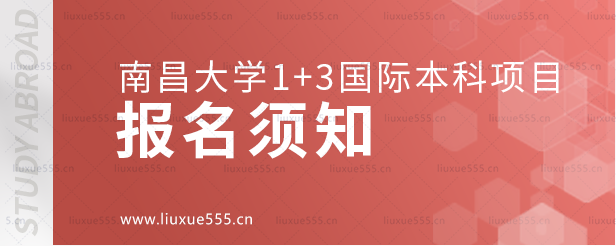 南昌大学1+3国际本科项目报名须知.png