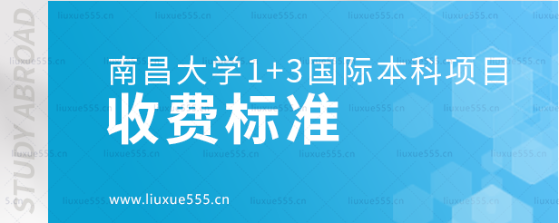 南昌大学1+3国际本科项目收费标准.png