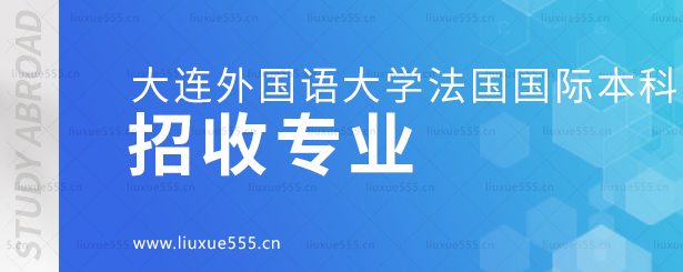 大连外国语大学法国国际本科招收专业.png