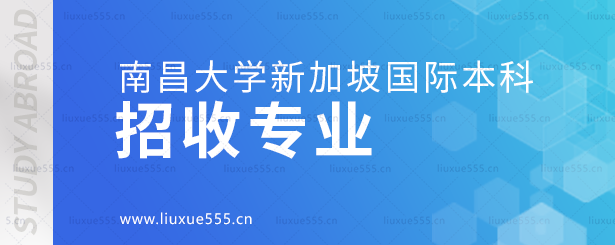 南昌大学新加坡国际本科项目招收专业.png