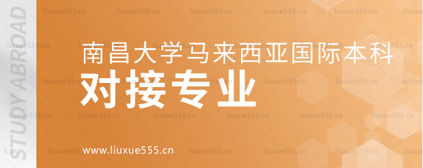 南昌大学马来西亚国际本科项目对接专业.png