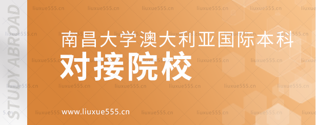南昌大学澳大利亚国际本科项目对接院校.png