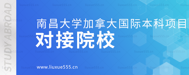 南昌大学加拿大国际本科项目对接院校.png