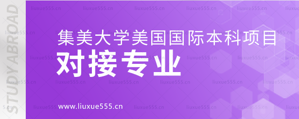 集美大学美国国际本科项目对接专业.png