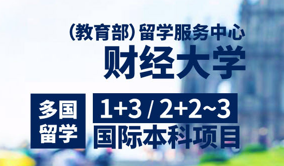 国际本科 1+3国际本科项目