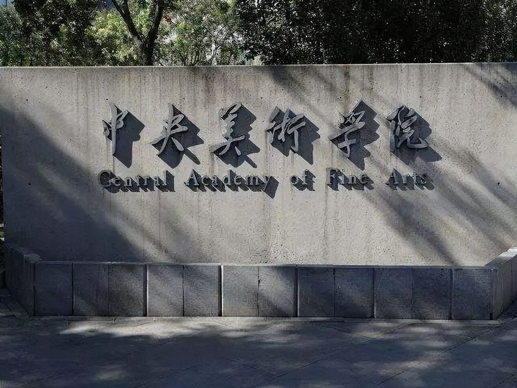中央美术学院学院简介