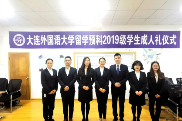 大连外国语大学成人礼