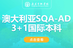 2024广东金融学院澳大利亚SQA-AD3+1国际本科