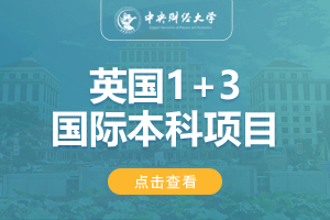 中央财经大学英国1+3留学项目招生简章