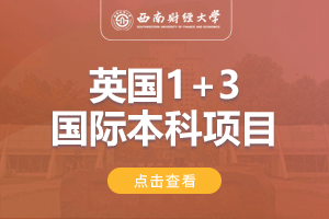 西南财经大学英国1+3留学项目招生简章