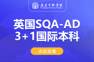 2024广东金融学院英国SQA-AD3+1国际本科
