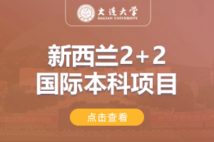 2025大连大学新西兰2+2留学项目招生简章